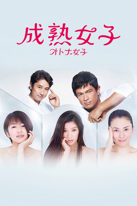 成熟女子