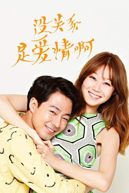 没关系，是爱情啊