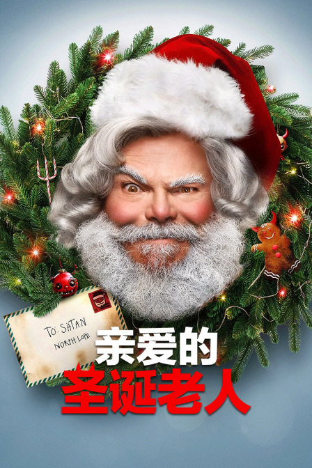 亲爱的圣诞老人