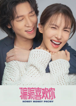 “骗骗”喜欢你