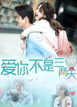 爱你不是三两天