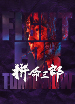 拼命三郎(粤语)