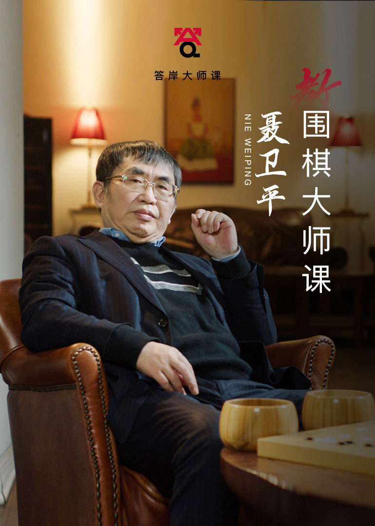 聂卫平围棋大师课
