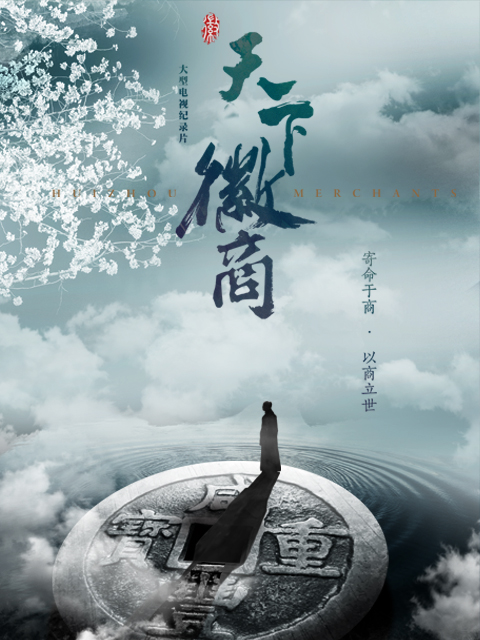 天下徽商 加长版