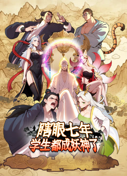 瞎眼七年,学生都成妖神了 动态漫画