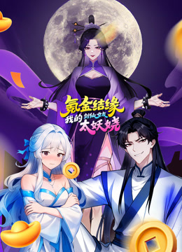 氪金结缘,我的剑仙女友太妖娆 动态漫画