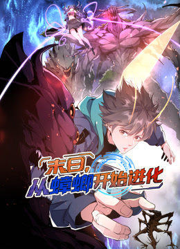 末日,从蟑螂开始进化 动态漫画