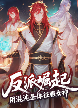 反派崛起:用混沌圣体征服女神 动态漫画