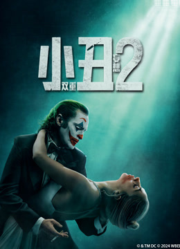 小丑2:双重妄想