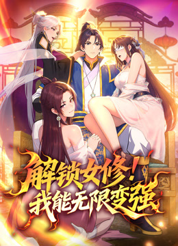 解锁女修!我能无限变强 动态漫画