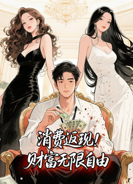 消费返现:财富无限自由 动态漫画