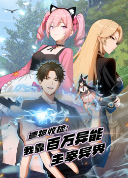 遗物收捡:我靠百万异能主宰异界 动态漫画