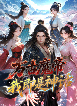 万古魔帝,我即是神话 动态漫画