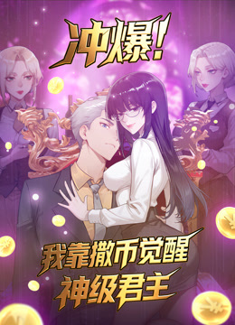 冲爆!我靠撒币觉醒神级君主 动态漫画