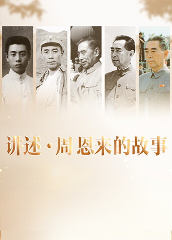 讲述周恩来的故事