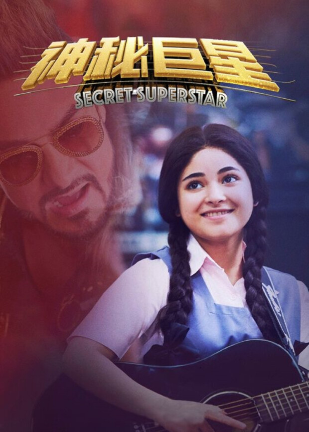 神秘巨星(普通话)