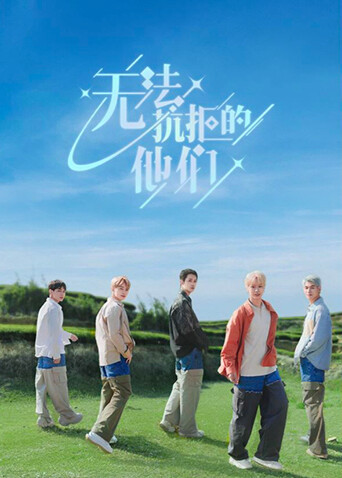 无法抗拒的他们