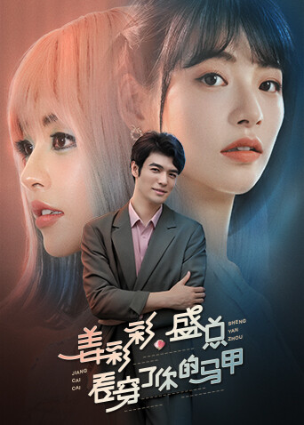 姜彩彩,盛总看穿了你的马甲