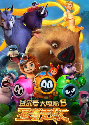 赛尔号大电影6:圣者无敌