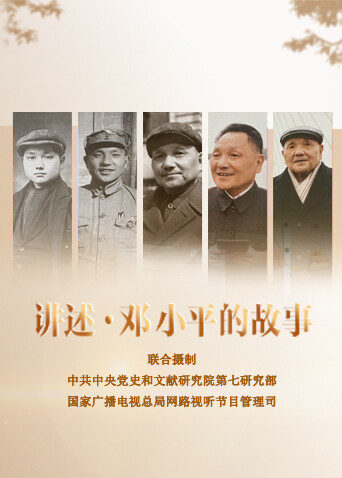 讲述邓小平的故事