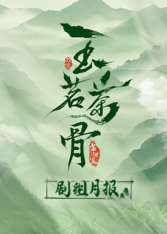 玉茗茶骨剧组月报