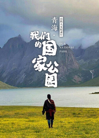 青海我们的国家公园