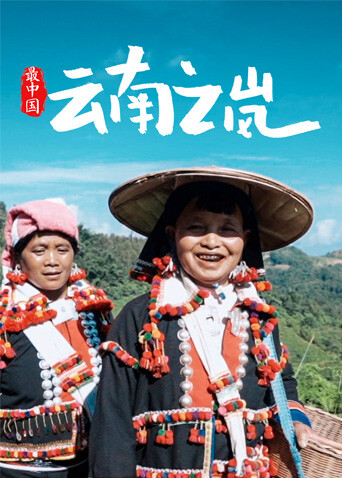 最中国云南之岚