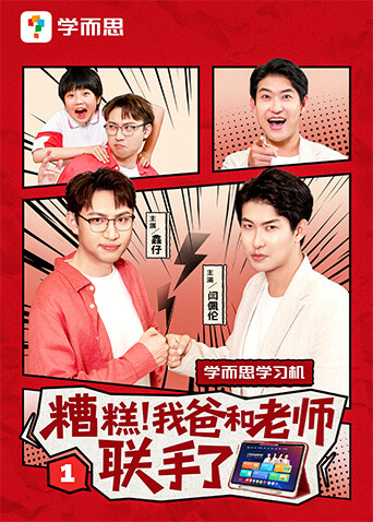 糟糕,我爸和老师联手了