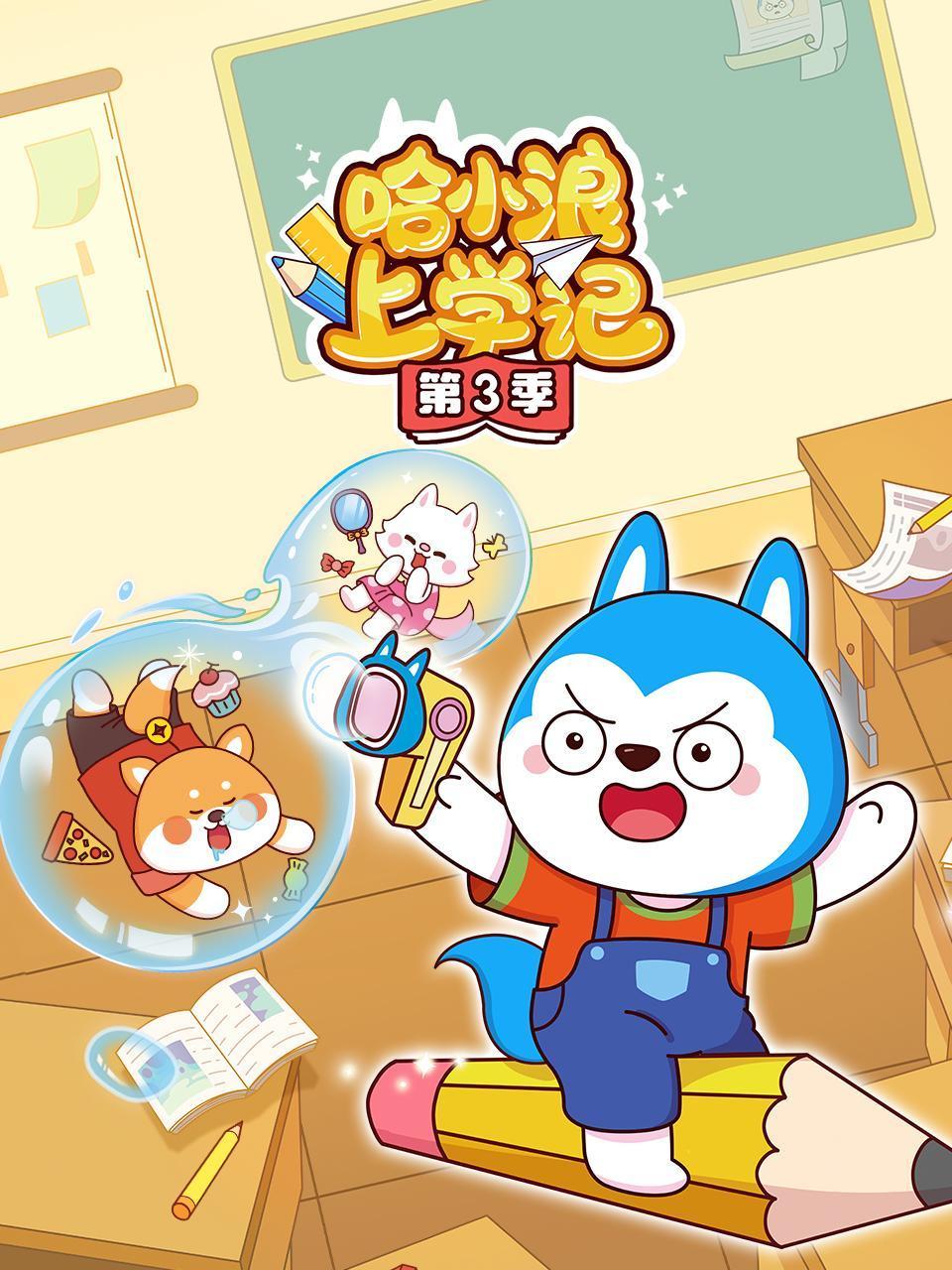 哈小浪上学记第三季
