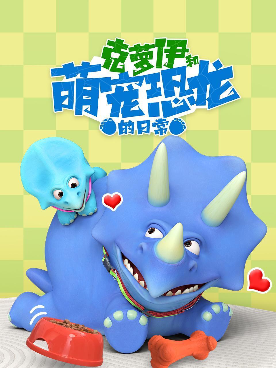 克萝伊和萌宠恐龙的日常