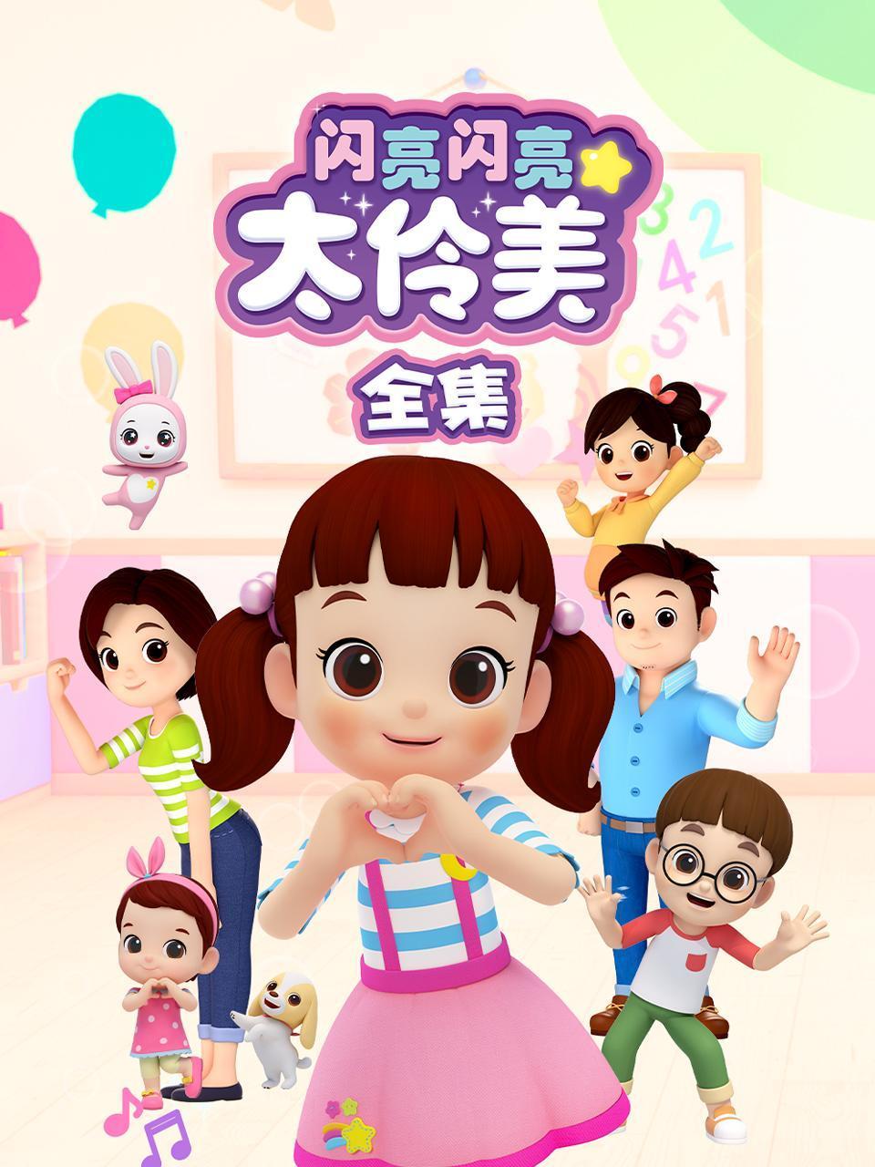 闪亮闪亮太伶美全集