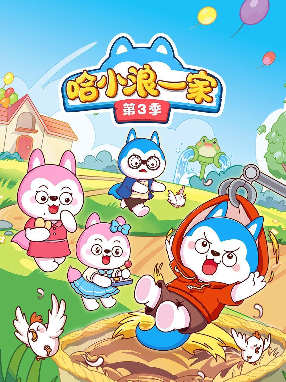 哈小浪一家第三季