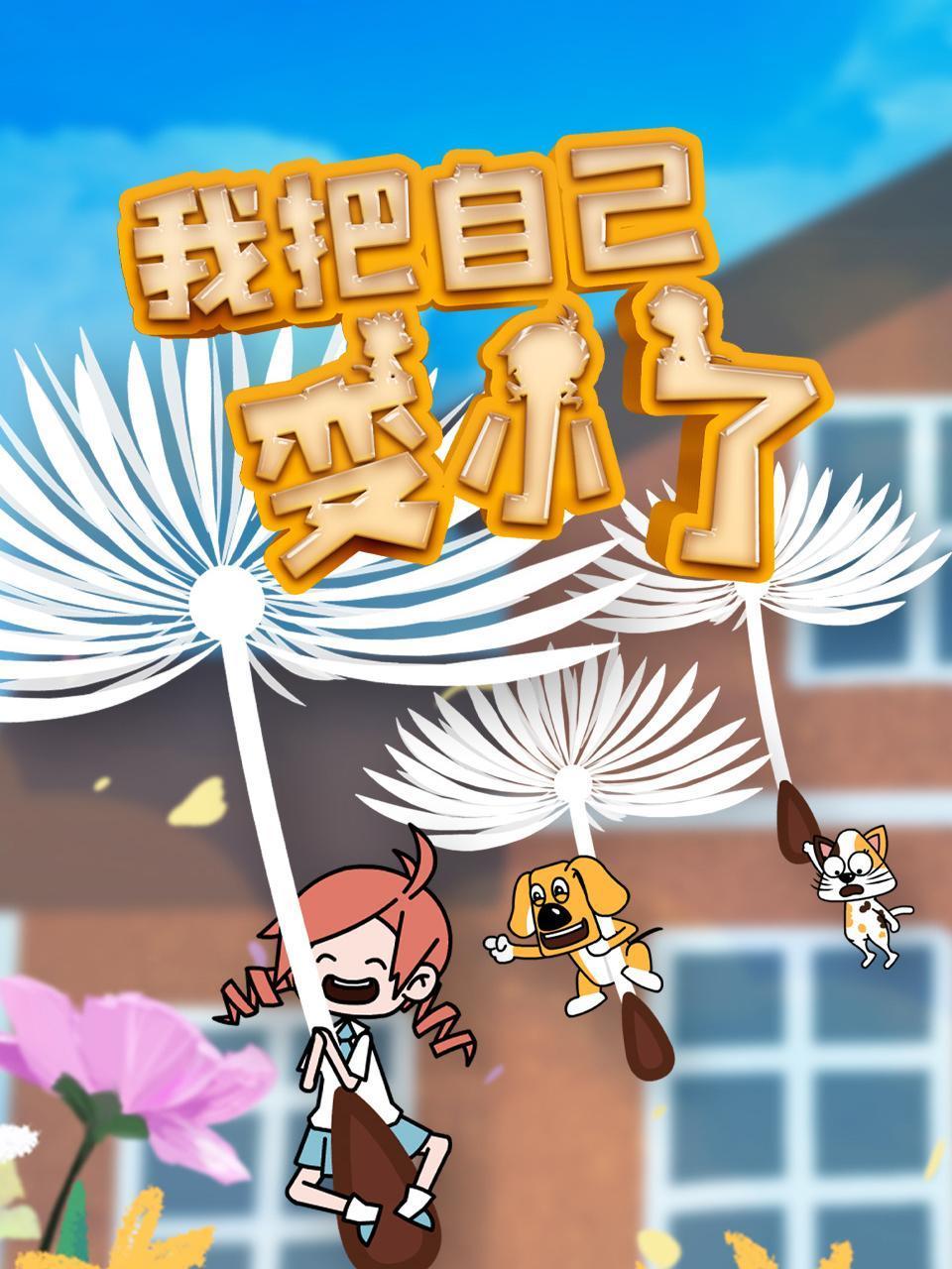 我把自己变小了