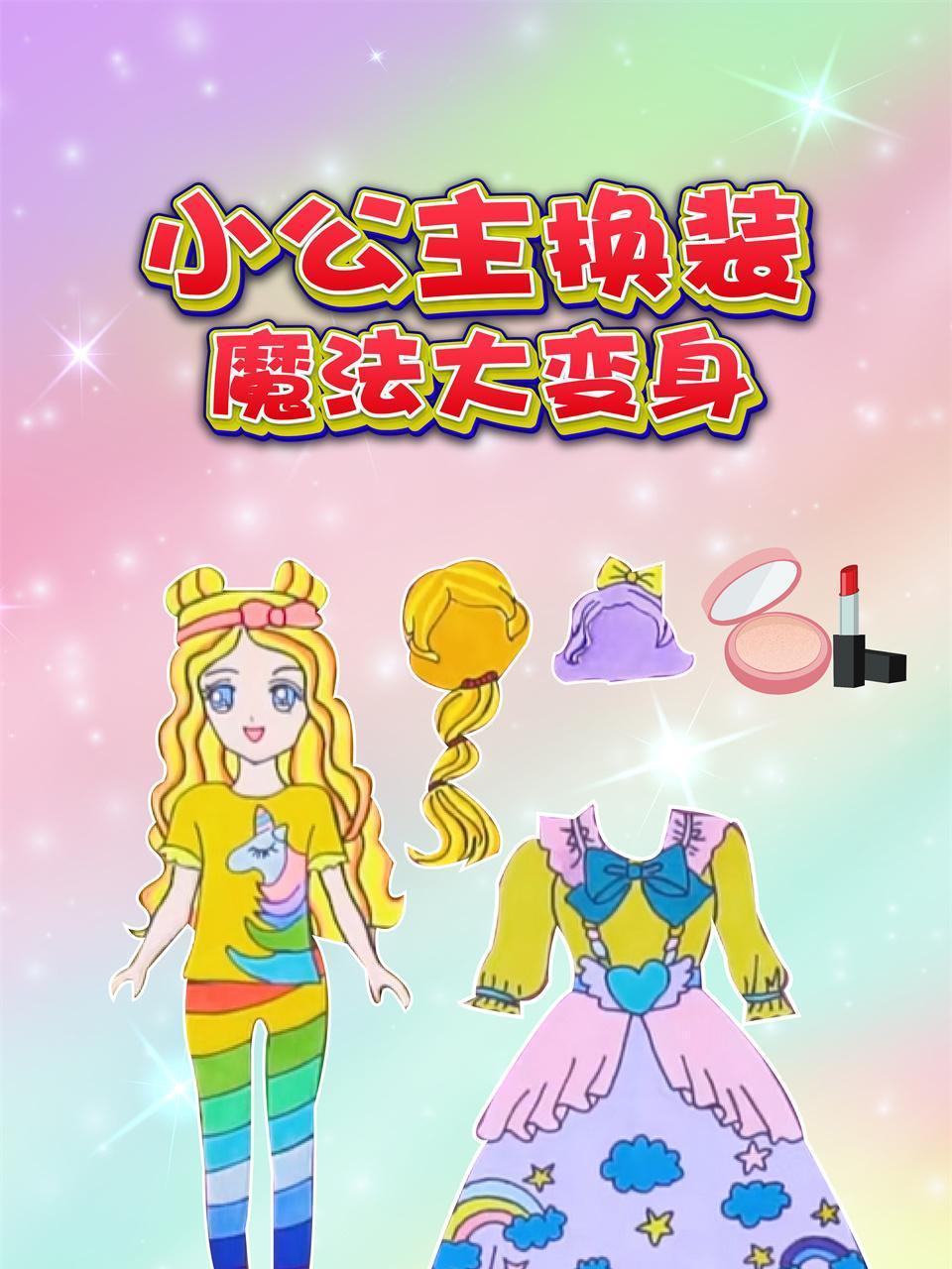 小公主换装魔法大变身