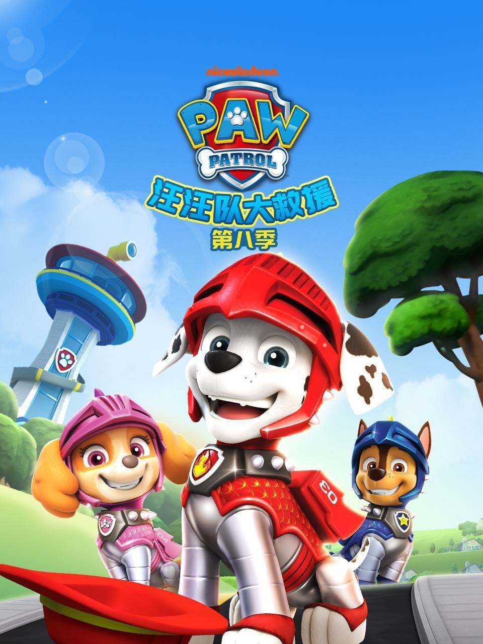 汪汪队大救援第八季
