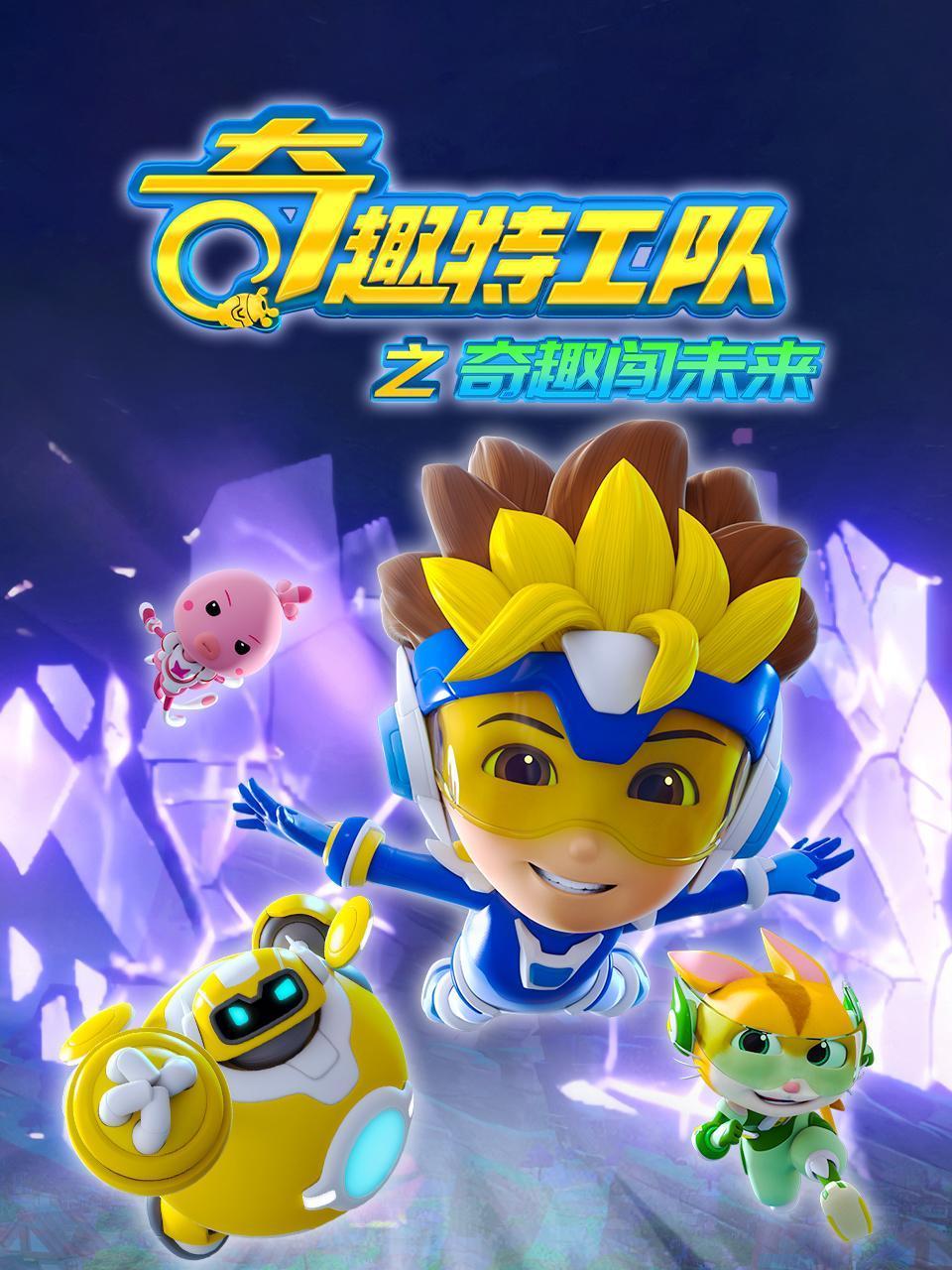 奇趣特工队之奇趣闯未来