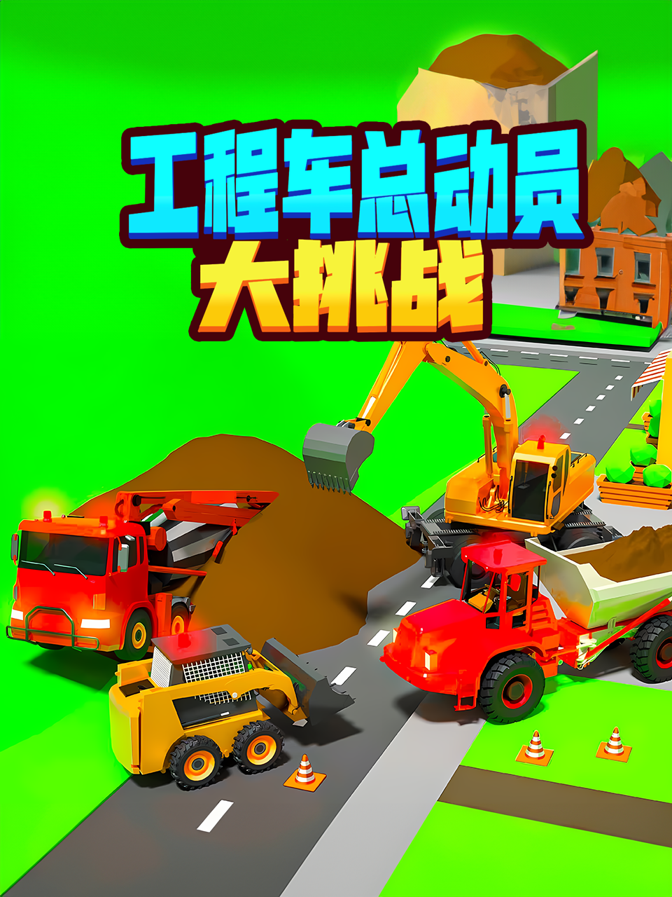 工程车总动员大挑战