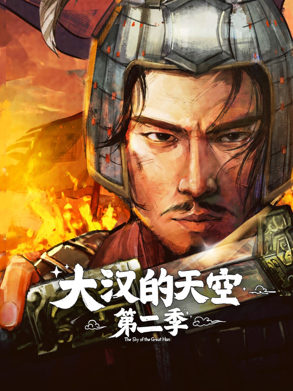 大汉的天空第二季