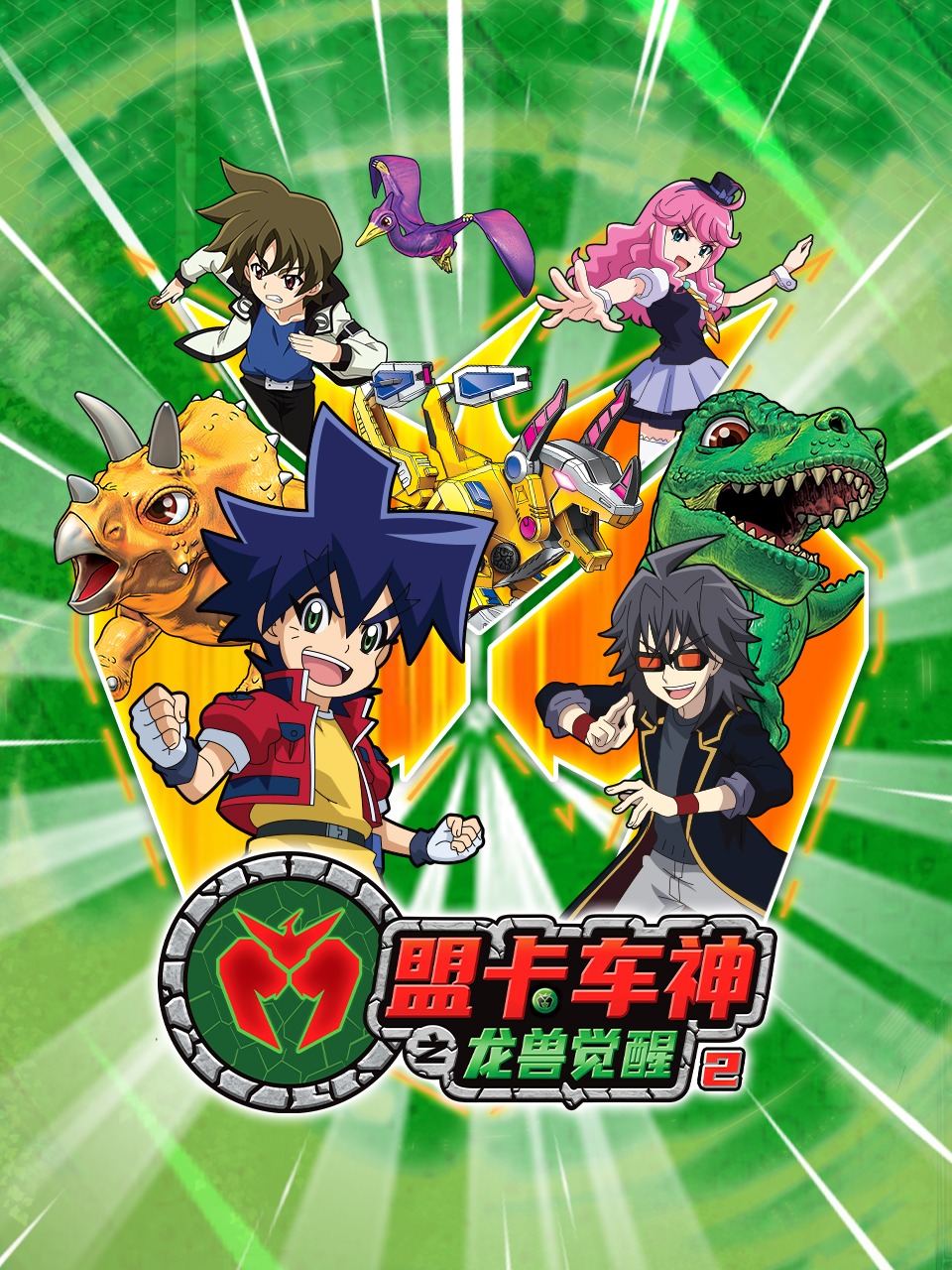 盟卡车神之龙兽觉醒第二季