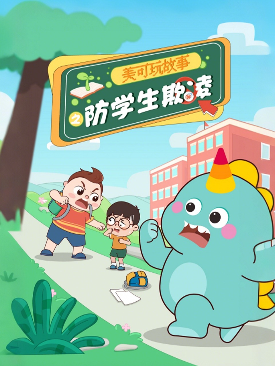 美可玩故事之防学生欺凌