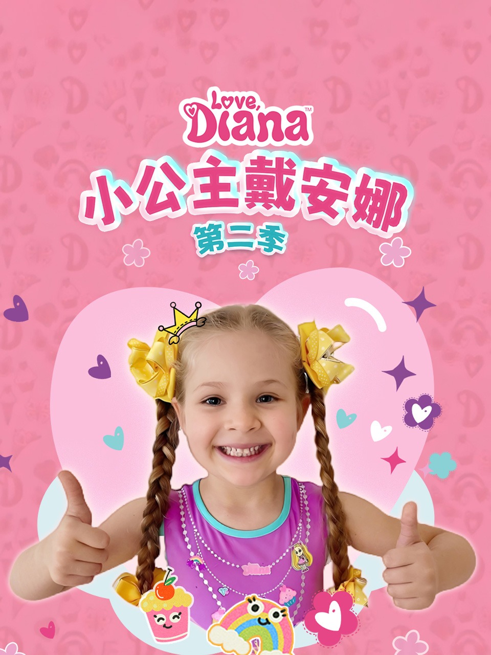 小公主戴安娜第二季