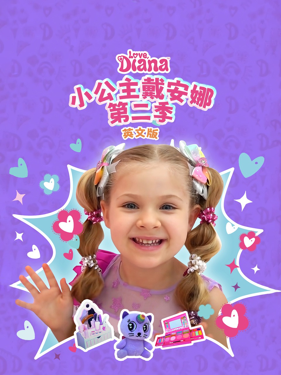 小公主戴安娜第二季英文版