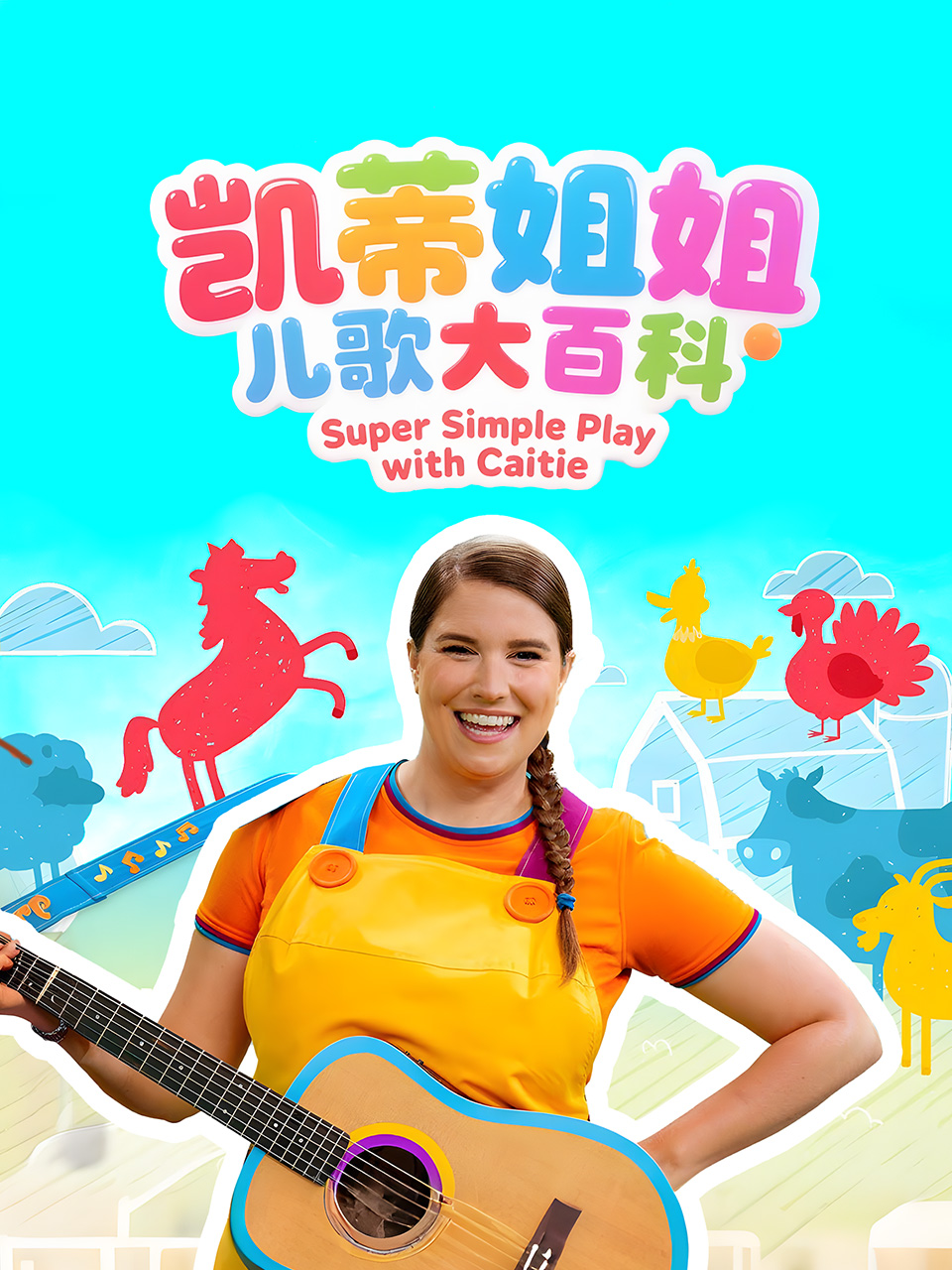 凯蒂姐姐儿歌大百科