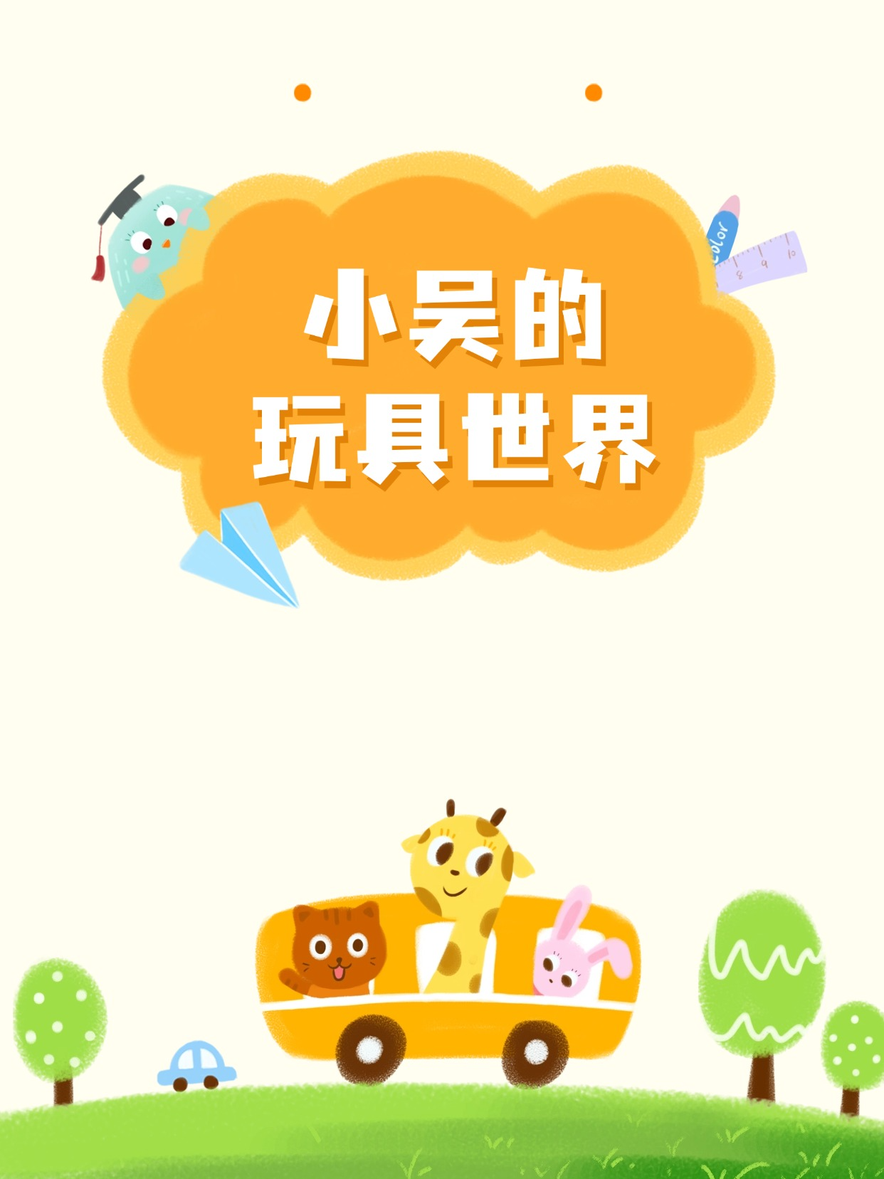 小吴的玩具世界