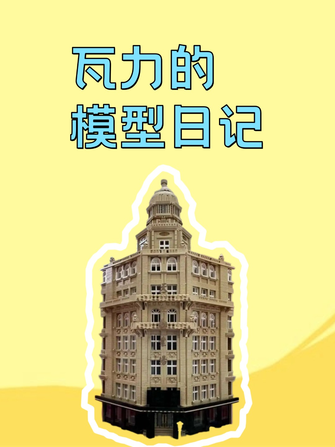 瓦力的模型日记