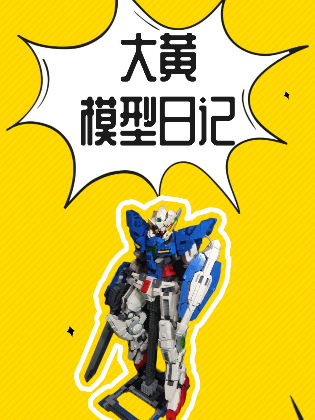 大黄模型日记