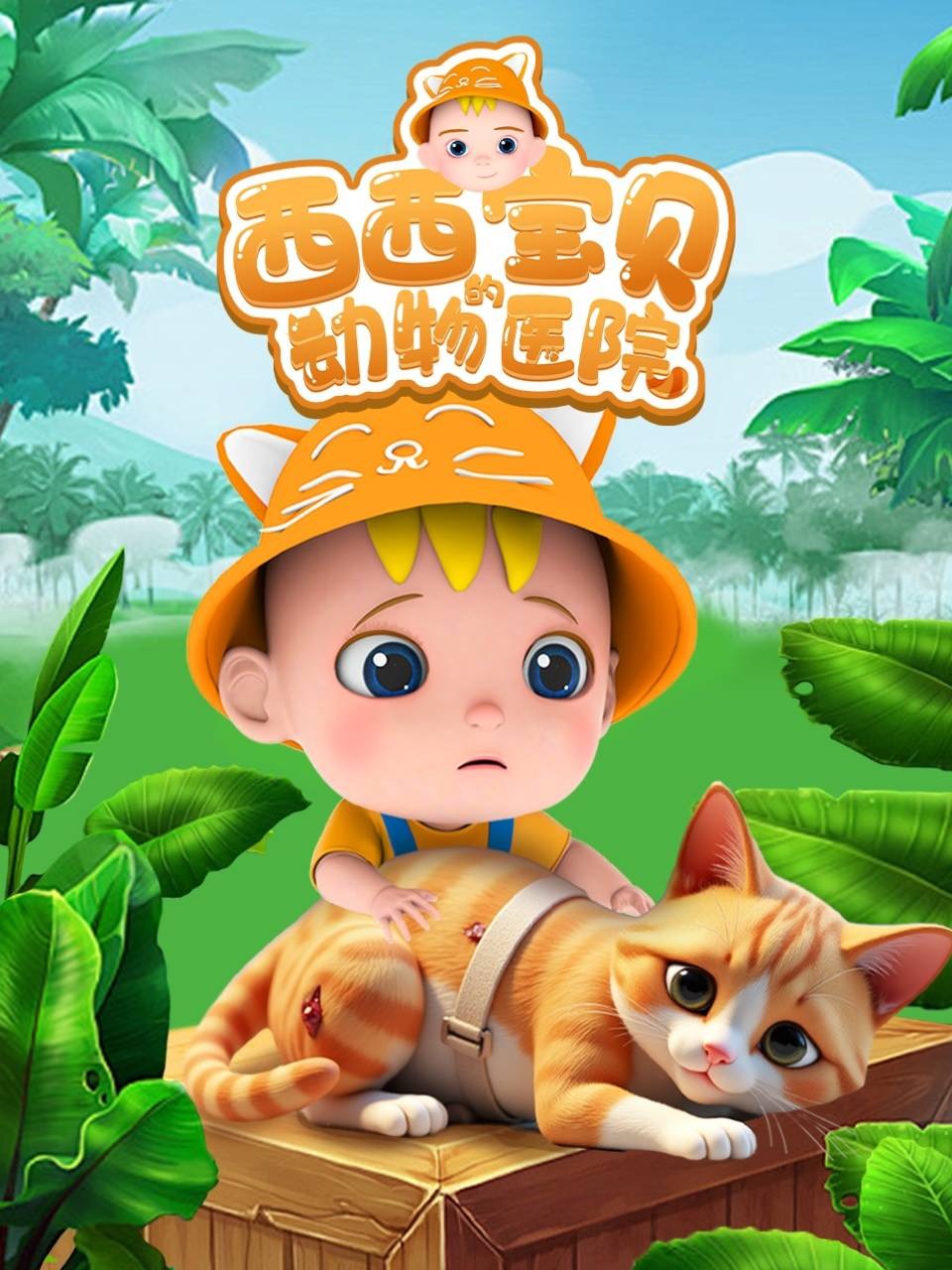西西宝贝的动物医院