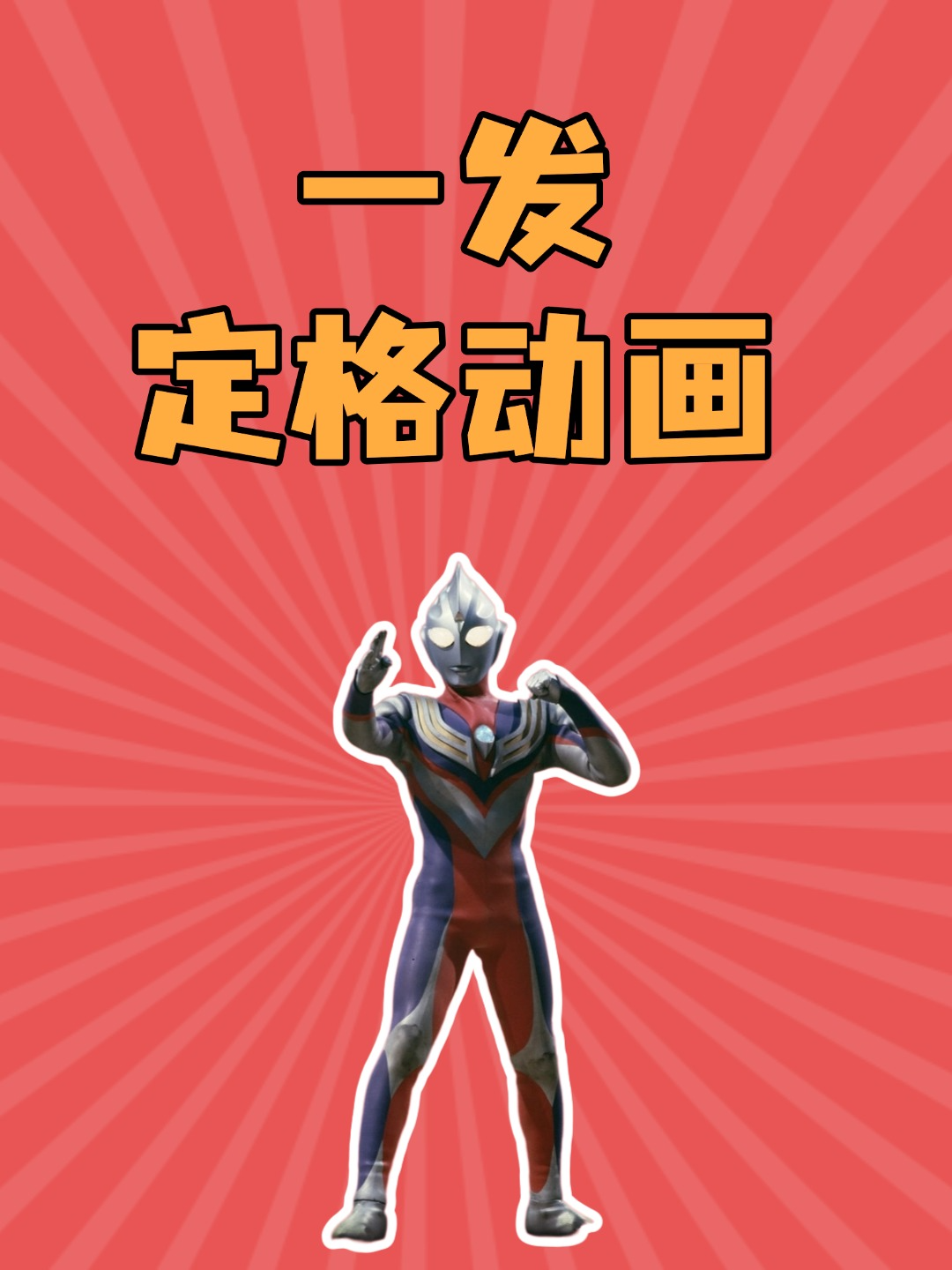 一发定格动画