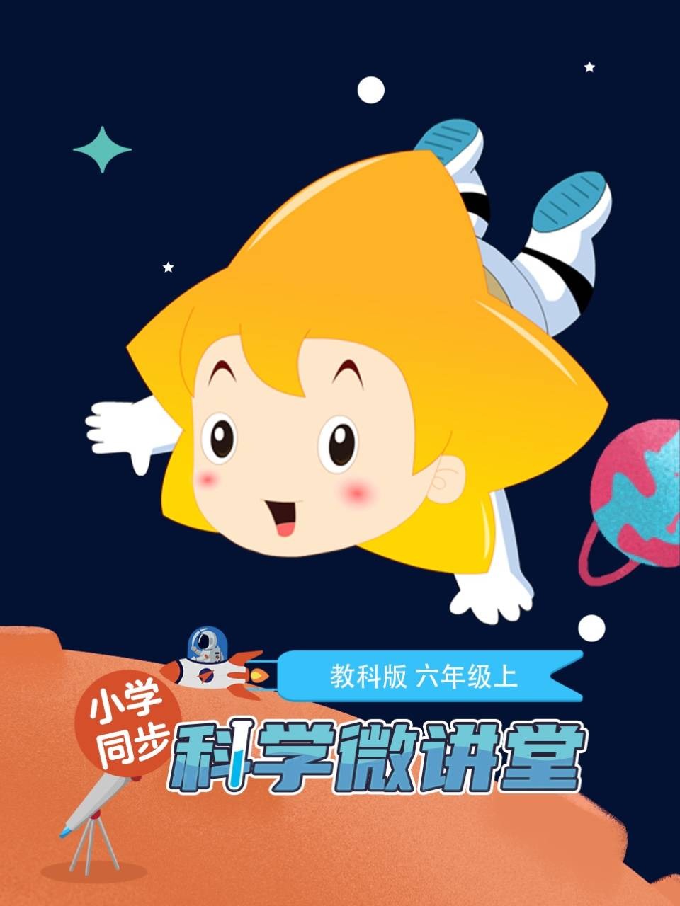 小学同步科学微讲堂教科版六年级上