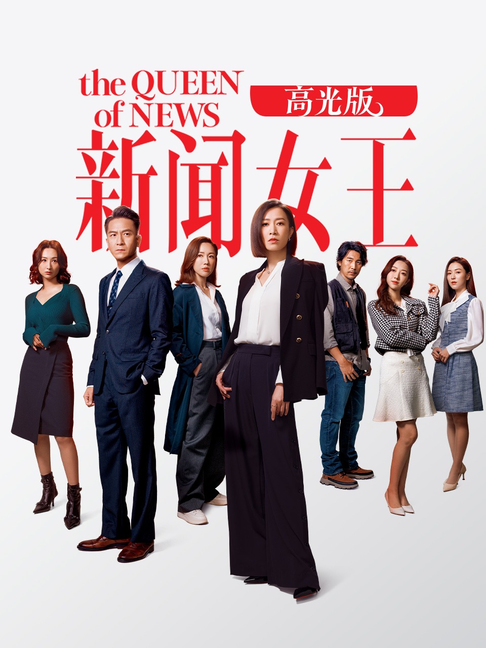 新闻女王 高光版